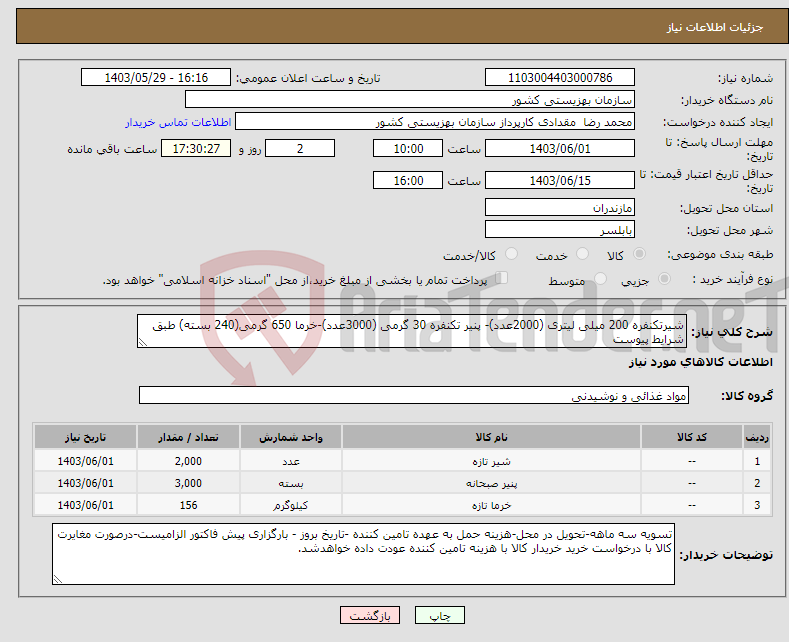 تصویر کوچک آگهی نیاز انتخاب تامین کننده-شیرتکنفره 200 میلی لیتری (2000عدد)- پنیر تکنفره 30 گرمی (3000عدد)-خرما 650 گرمی(240 بسته) طبق شرایط پیوست