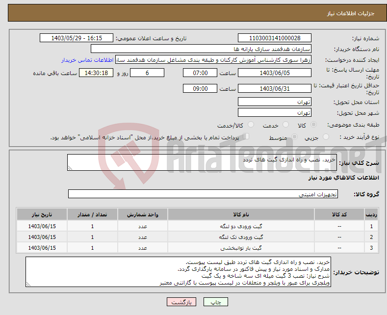 تصویر کوچک آگهی نیاز انتخاب تامین کننده-خرید، نصب و راه اندازی گیت های تردد