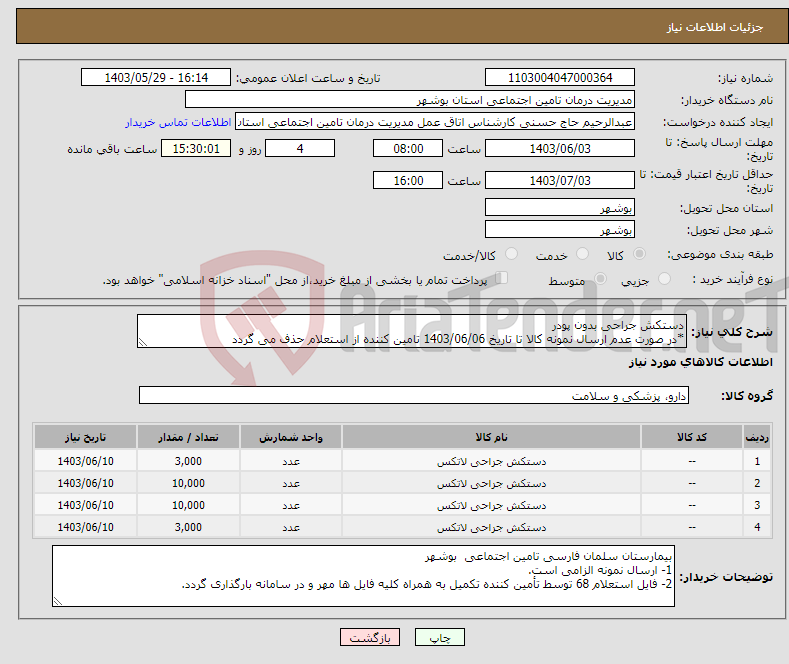 تصویر کوچک آگهی نیاز انتخاب تامین کننده-دستکش جراحی بدون پودر *در صورت عدم ارسال نمونه کالا تا تاریخ 1403/06/06 تامین کننده از استعلام حذف می گردد