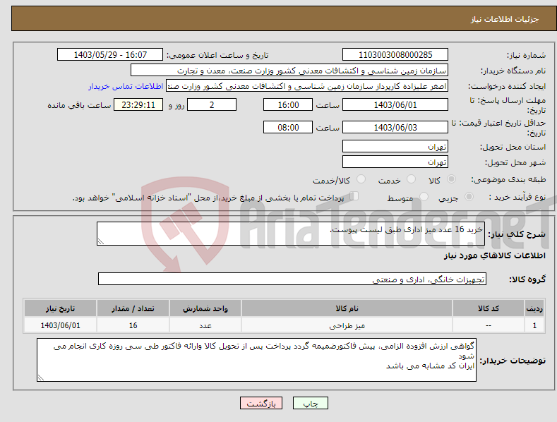 تصویر کوچک آگهی نیاز انتخاب تامین کننده-خرید 16 عدد میز اداری طبق لیست پیوست.
