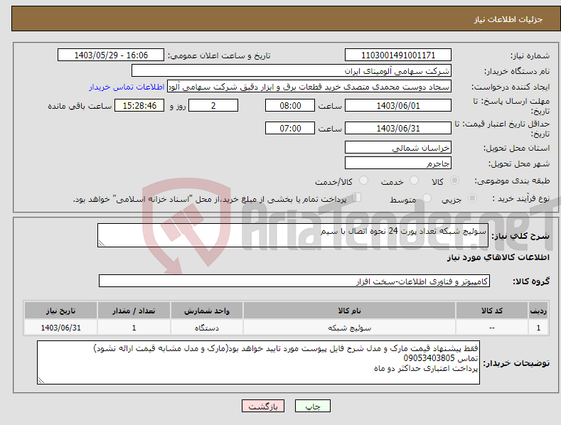 تصویر کوچک آگهی نیاز انتخاب تامین کننده-سوئیچ شبکه تعداد پورت 24 نحوه اتصال با سیم