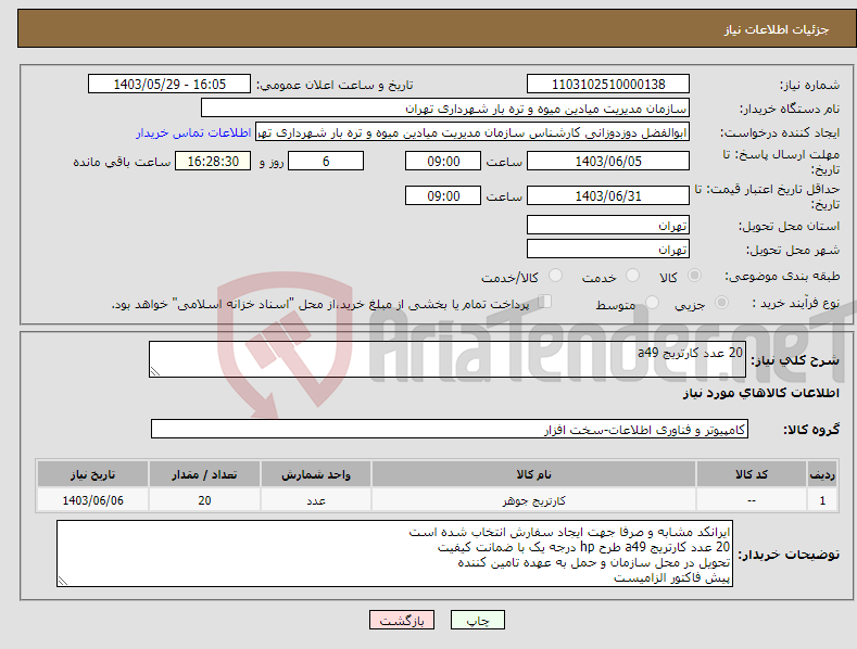 تصویر کوچک آگهی نیاز انتخاب تامین کننده-20 عدد کارتریج a49
