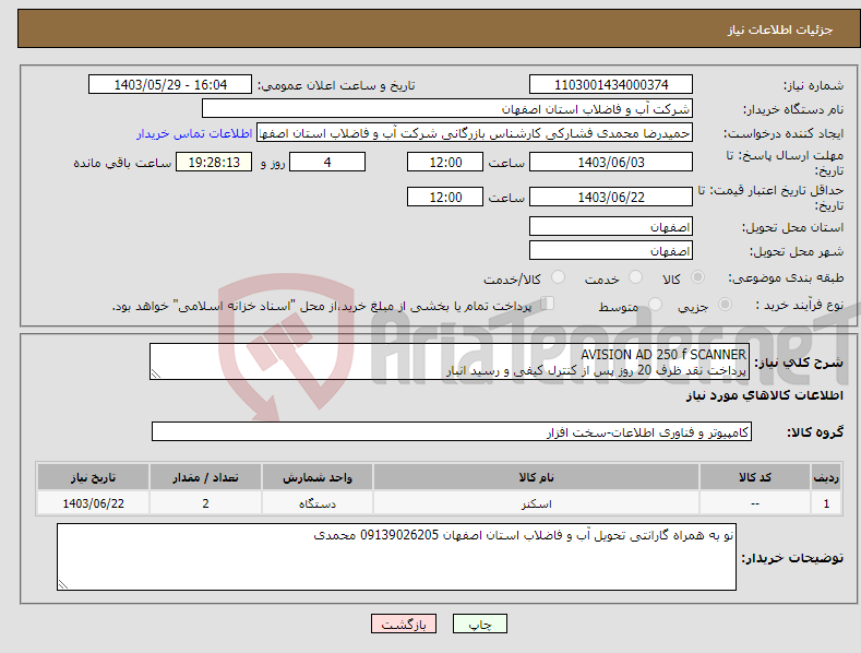 تصویر کوچک آگهی نیاز انتخاب تامین کننده-AVISION AD 250 f SCANNER پرداخت نقد ظرف 20 روز پس از کنترل کیفی و رسید انبار 