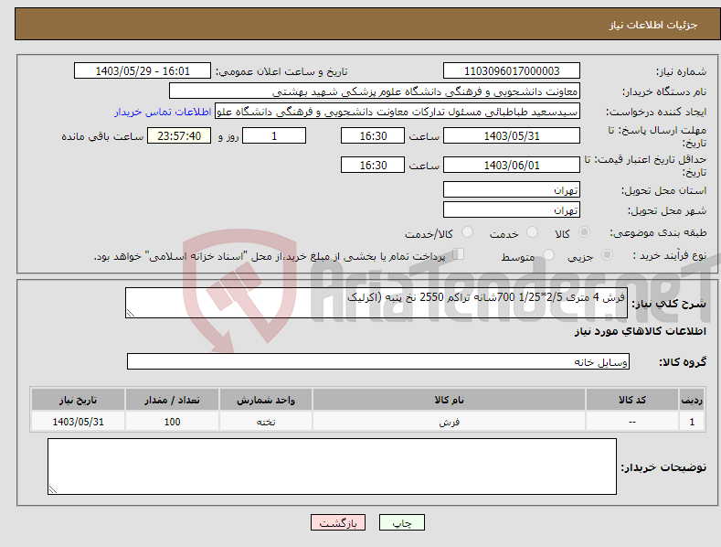 تصویر کوچک آگهی نیاز انتخاب تامین کننده-فرش 4 متری 2/5*1/25 700شانه تراکم 2550 نخ پنبه (اکرلیک