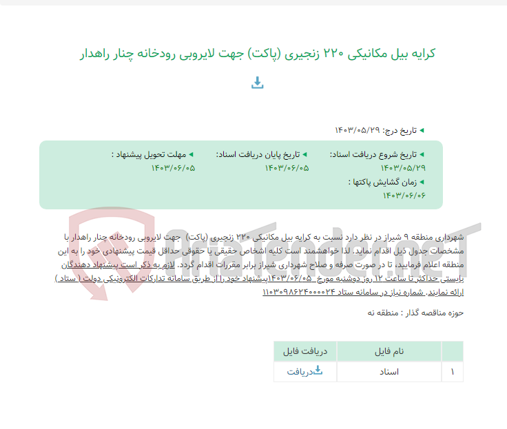 تصویر کوچک آگهی کرایه بیل مکانیکی 220 زنجیری (پاکت) جهت لایروبی رودخانه چنار راهدار