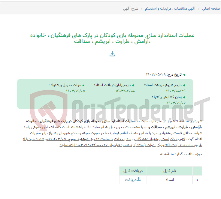 تصویر کوچک آگهی عملیات استاندارد سازی محوطه بازی کودکان در پارک های فرهنگیان ، خانواده ،آرامش ، طراوت ، ابریشم ، صداقت