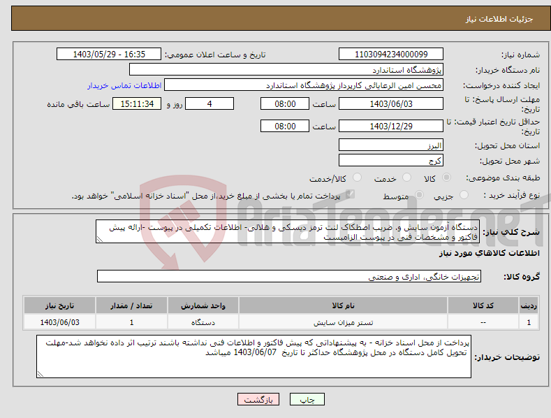 تصویر کوچک آگهی نیاز انتخاب تامین کننده-دستگاه آزمون سایش و. ضریب اصطکاک لنت ترمز دیسکی و هلالی- اطلاعات تکمیلی در پیوست -ارائه پیش فاکتور و مشخصات فنی در پیوست الزامیست