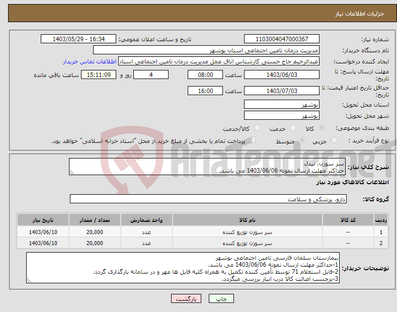 تصویر کوچک آگهی نیاز انتخاب تامین کننده-سر سوزن، نیدل حداکثر مهلت ارسال نمونه 1403/06/06 می باشد.