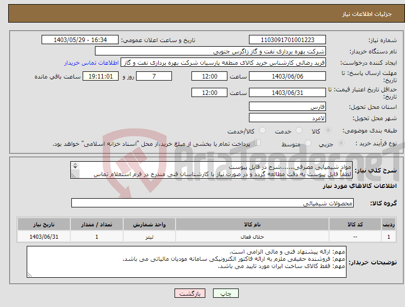 تصویر کوچک آگهی نیاز انتخاب تامین کننده-مواد شیمیایی مصرفی.......شرح در فایل پیوست لطفاً فایل پیوست به دقت مطالعه گردد و در صورت نیاز با کارشناسان فنی مندرج در فرم استعلام تماس گرفته شود