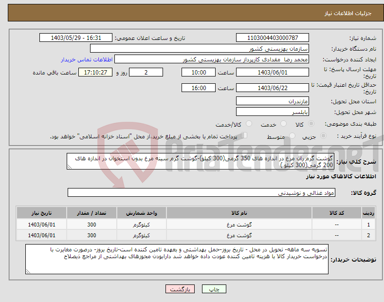 تصویر کوچک آگهی نیاز انتخاب تامین کننده-گوشت گرم ران مرغ در اندازه های 350 گرمی(300 کیلو)-گوشت گرم سینه مرغ بدون استخوان در اندازه های 200 گرمی(300 کیلو )