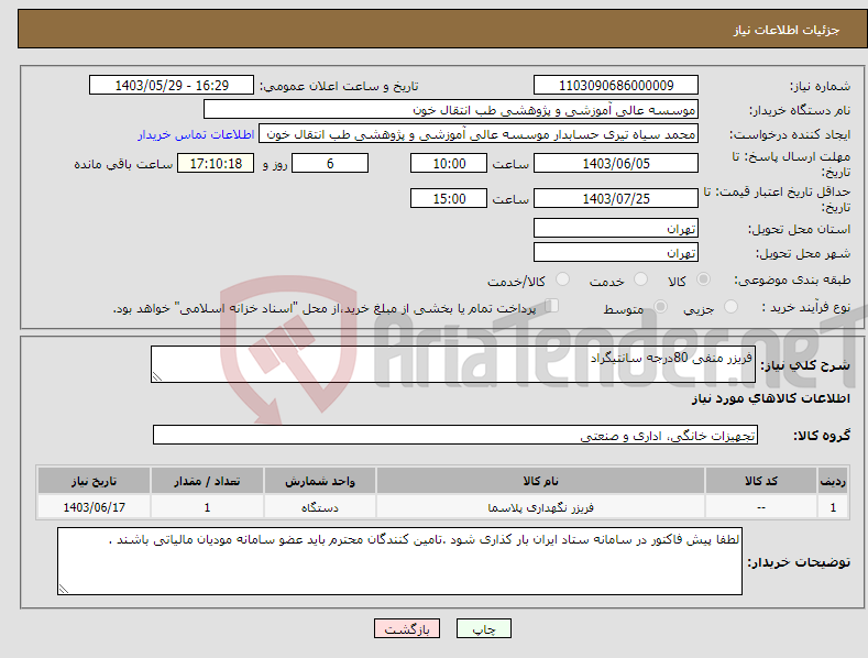تصویر کوچک آگهی نیاز انتخاب تامین کننده-فریزر منفی 80درجه سانتیگراد 