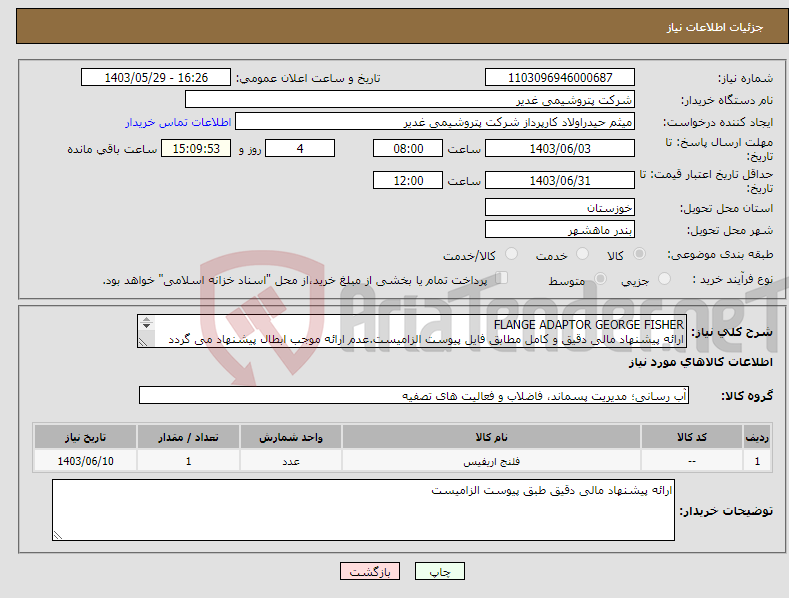 تصویر کوچک آگهی نیاز انتخاب تامین کننده-FLANGE ADAPTOR GEORGE FISHER ارائه پیشنهاد مالی دقیق و کامل مطابق فایل پیوست الزامیست.عدم ارائه موجب ابطال پیشنهاد می گردد تسویه2ماهه