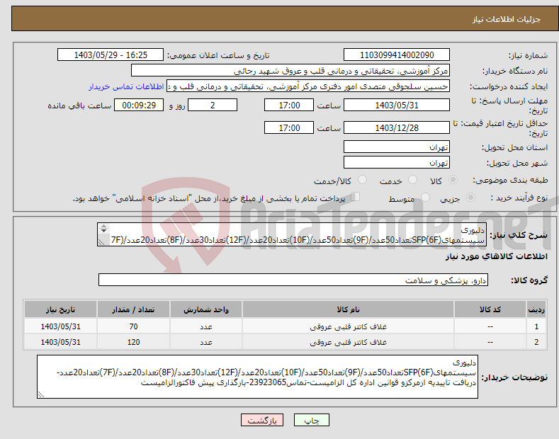 تصویر کوچک آگهی نیاز انتخاب تامین کننده-دلیوری سیستمهایSFP(6F)تعداد50عدد/(9F)تعداد50عدد/(10F)تعداد20عدد/(12F)تعداد30عدد/(8F)تعداد20عدد/(7F)تعداد20عدد-