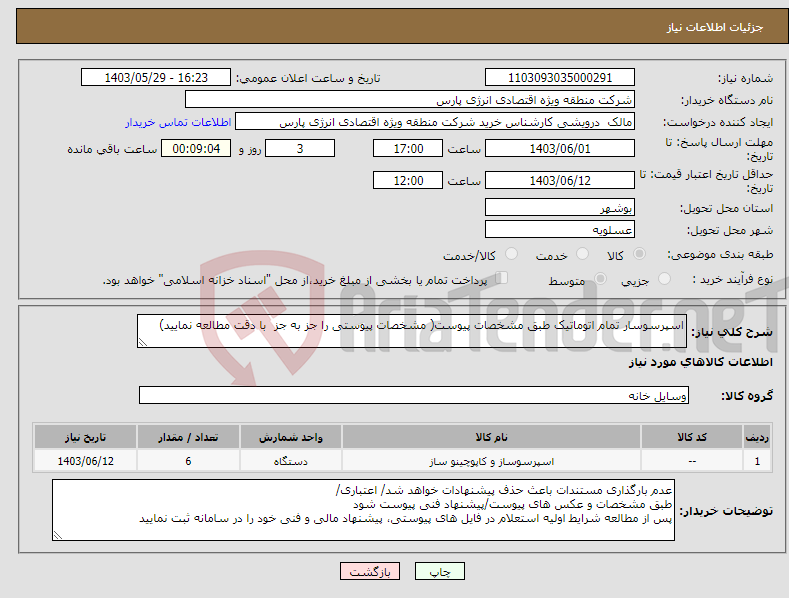 تصویر کوچک آگهی نیاز انتخاب تامین کننده-اسپرسوسار تمام اتوماتیک طبق مشخصات پیوست( مشخصات پیوستی را جز به جز با دقت مطالعه نمایید)