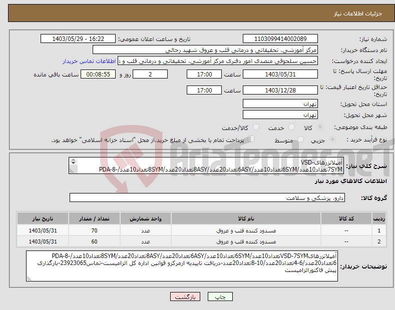 تصویر کوچک آگهی نیاز انتخاب تامین کننده-آمپلاتزرهایVSD-7SYMتعداد10عدد/6SYMتعداد10عدد/6ASYتعداد20عدد/8ASYتعداد20عدد/8SYMتعداد10عدد/PDA-8-6تعداد20عدد/6-4تعداد20عدد/10-8تعداد20عدد