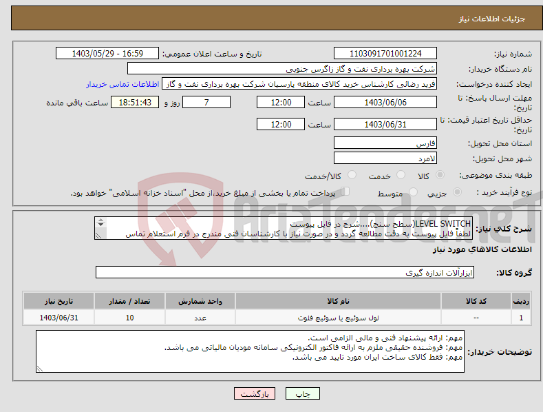 تصویر کوچک آگهی نیاز انتخاب تامین کننده-LEVEL SWITCH(سطح سنج)....شرح در فایل پیوست لطفاً فایل پیوست به دقت مطالعه گردد و در صورت نیاز با کارشناسان فنی مندرج در فرم استعلام تماس گرفته شود 