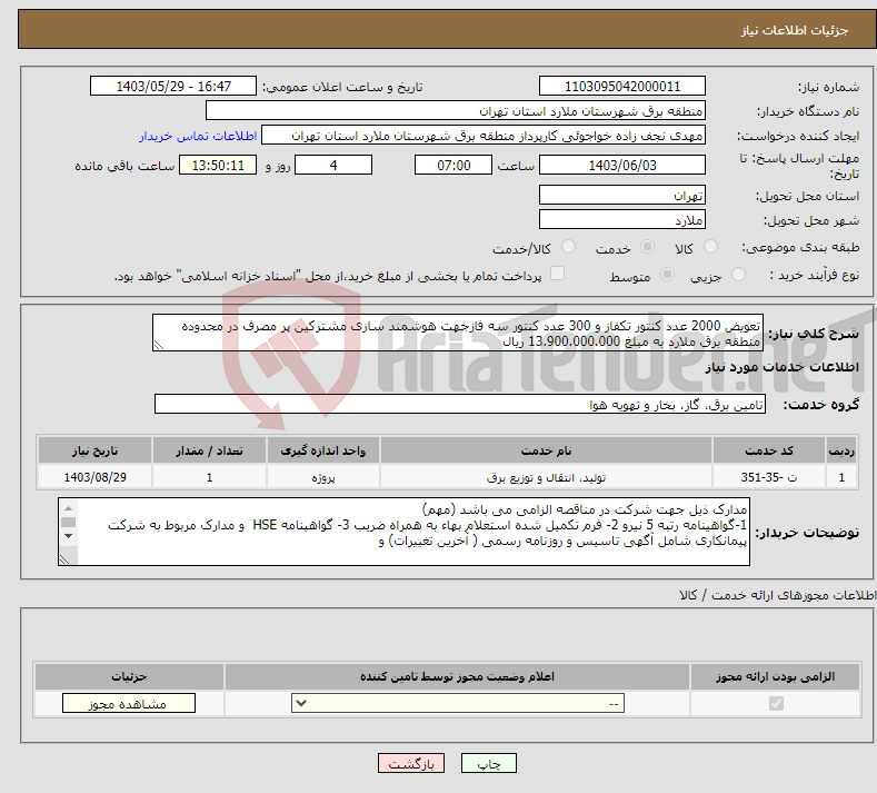 تصویر کوچک آگهی نیاز انتخاب تامین کننده-تعویض 2000 عدد کنتور تکفاز و 300 عدد کنتور سه فازجهت هوشمند سازی مشترکین پر مصرف در محدوده منطقه برق ملارد به مبلغ 13.900.000.000 ریال