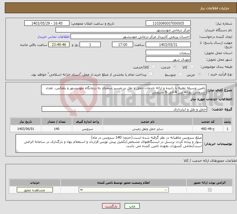 تصویر کوچک آگهی نیاز انتخاب تامین کننده-تامین وسیله نقلیه با راننده و ارائه خدمات حمل و نقل در مسیر سمنان به درمانگاه مهدیشهر و بلعکس، تعداد سرویس روزانه بین 4 الی 6 سرویس