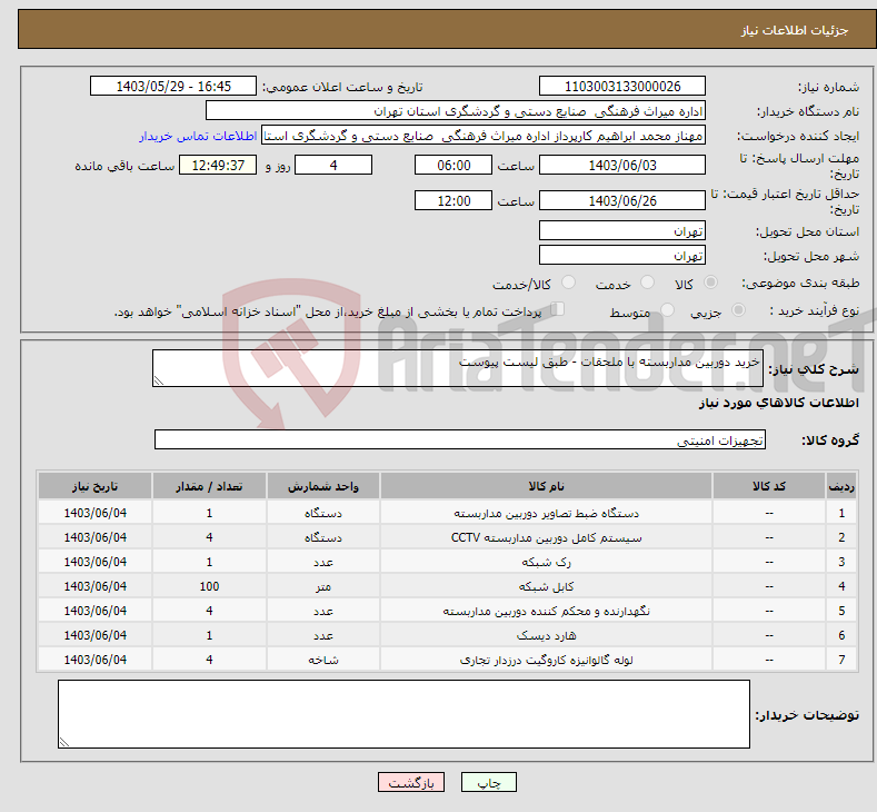 تصویر کوچک آگهی نیاز انتخاب تامین کننده-خرید دوربین مداربسته با ملحقات - طبق لیست پیوست