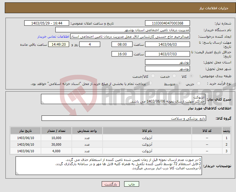 تصویر کوچک آگهی نیاز انتخاب تامین کننده-آنژیوکت حداکثر مهلت ارسال نمونه 1403/06/06 می باشد.