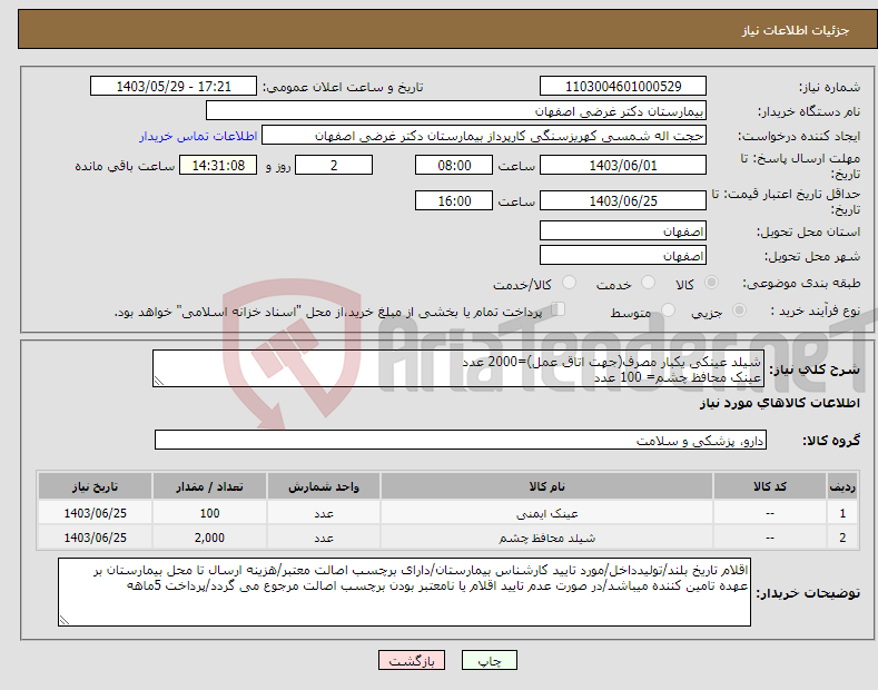 تصویر کوچک آگهی نیاز انتخاب تامین کننده-شیلد عینکی یکبار مصرف(جهت اتاق عمل)=2000 عدد عینک محافظ چشم= 100 عدد