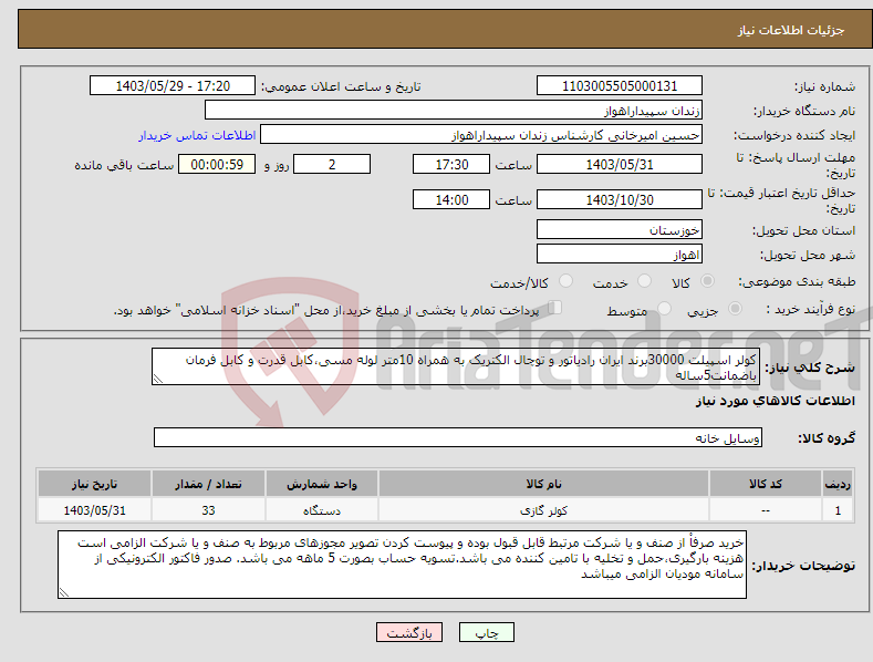 تصویر کوچک آگهی نیاز انتخاب تامین کننده-کولر اسپیلت 30000برند ایران رادیاتور و توچال الکتریک به همراه 10متر لوله مسی،کابل قدرت و کابل فرمان باضمانت5ساله
