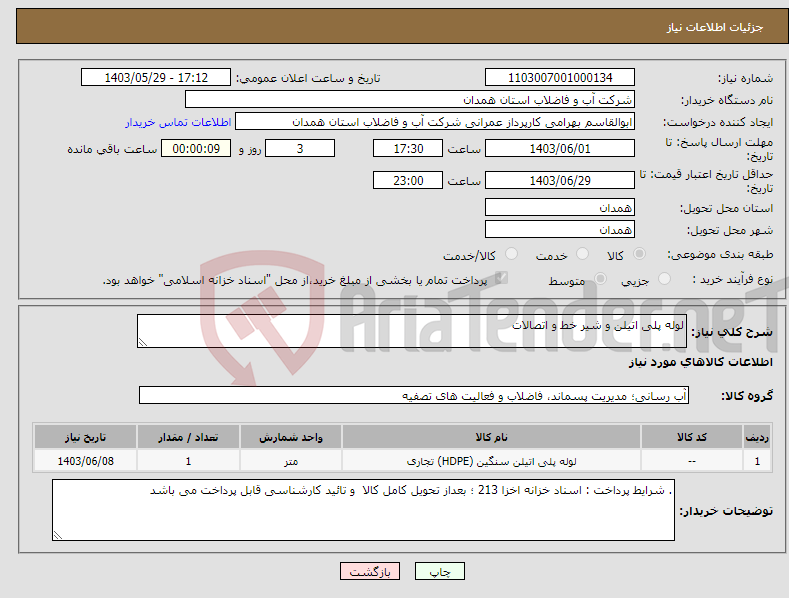 تصویر کوچک آگهی نیاز انتخاب تامین کننده-لوله پلی اتیلن و شیر خط و اتصالات