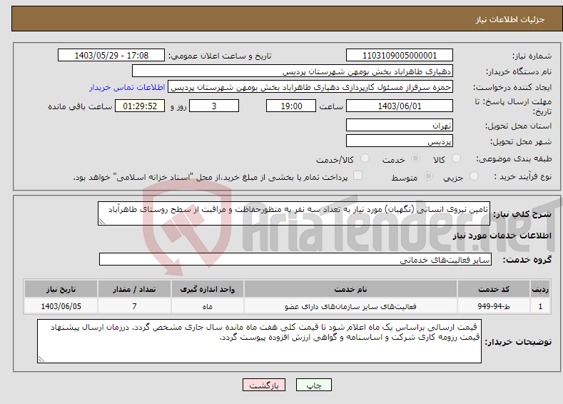 تصویر کوچک آگهی نیاز انتخاب تامین کننده-تامین نیروی انسانی (نگهبان) مورد نیاز به تعداد سه نفر به منظورحفاظت و مراقبت از سطح روستای طاهرآباد