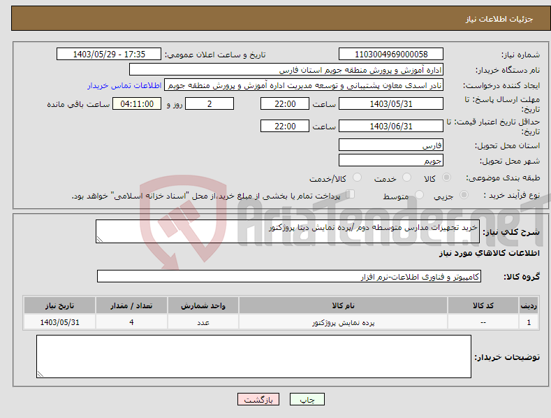 تصویر کوچک آگهی نیاز انتخاب تامین کننده-خرید تجهیزات مدارس متوسطه دوم /پرده نمایش دیتا پروژکتور