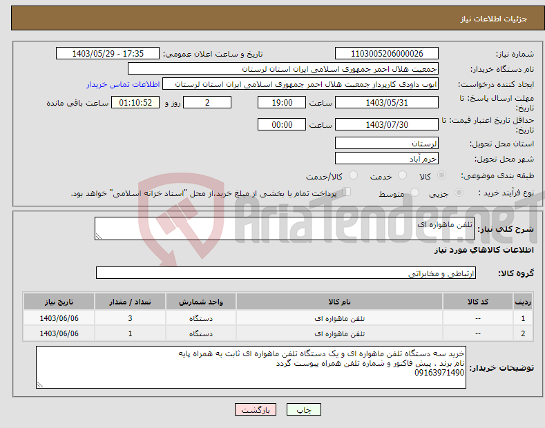 تصویر کوچک آگهی نیاز انتخاب تامین کننده-تلفن ماهواره ای