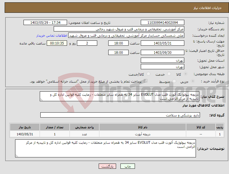 تصویر کوچک آگهی نیاز انتخاب تامین کننده-دریچه بیولوژیک آئورت قلب مدل EVOLUT سایز 34 به همراه سایر متعلقات - رعایت کلیه قوانین اداره کل و تاییدیه از مرکز الزامی است