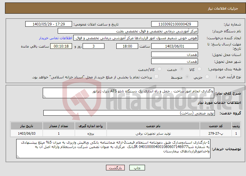 تصویر کوچک آگهی نیاز انتخاب تامین کننده-واگذاری انجام امور ساخت ، حمل و راه اندازی یک دستگاه تابلو ATS دیزل ژنراتور