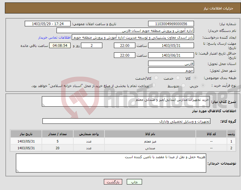 تصویر کوچک آگهی نیاز انتخاب تامین کننده-خرید تجهیزات مدارس ابتدایی/میز و صندلی معلم 