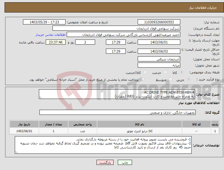 تصویر کوچک آگهی نیاز انتخاب تامین کننده-AC DRIVE TYPE:ADV-5550-KBX-4 به همراه چاپر،مقاومت و کارت اینکودر- برند WEG (جفران)