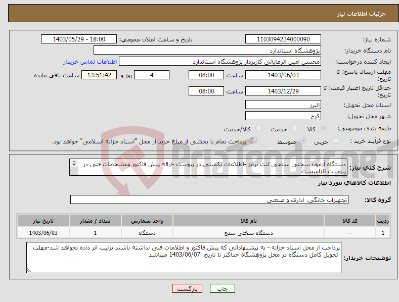 تصویر کوچک آگهی نیاز انتخاب تامین کننده-دستگاه آزمون سختی سنجی لنت ترمز -اطلاعات تکمیلی در پیوست -ارائه پیش فاکتور ومشخصات فنی در پیوست الزامیست 