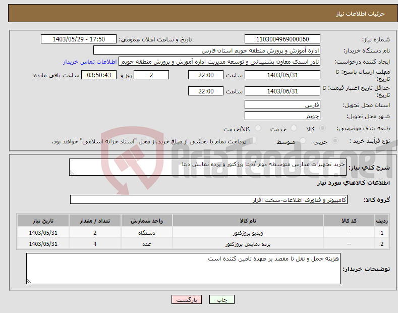 تصویر کوچک آگهی نیاز انتخاب تامین کننده-خرید تجهیزات مدارس متوسطه دوم /دیتا پرژکتور و پرده نمایش دیتا 