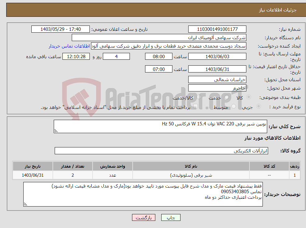 تصویر کوچک آگهی نیاز انتخاب تامین کننده-بوبین شیر برقی VAC 220 توان W 15.4 فرکانس Hz 50 