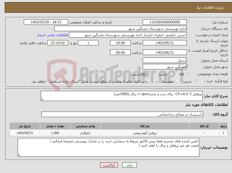 تصویر کوچک آگهی نیاز انتخاب تامین کننده-پروفیل 5 کاناله C4 برای درب و پنجرهupvc + یراق (1000متر)