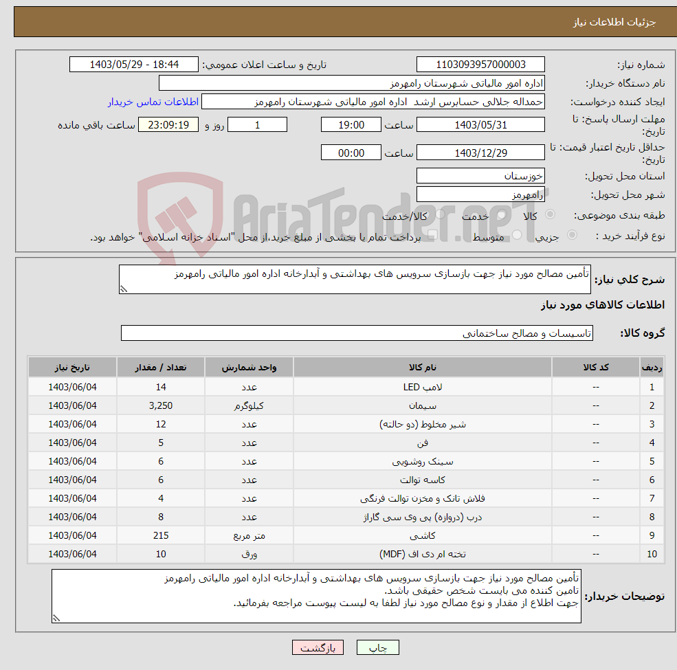 تصویر کوچک آگهی نیاز انتخاب تامین کننده-تأمین مصالح مورد نیاز جهت بازسازی سرویس های بهداشتی و آبدارخانه اداره امور مالیاتی رامهرمز 