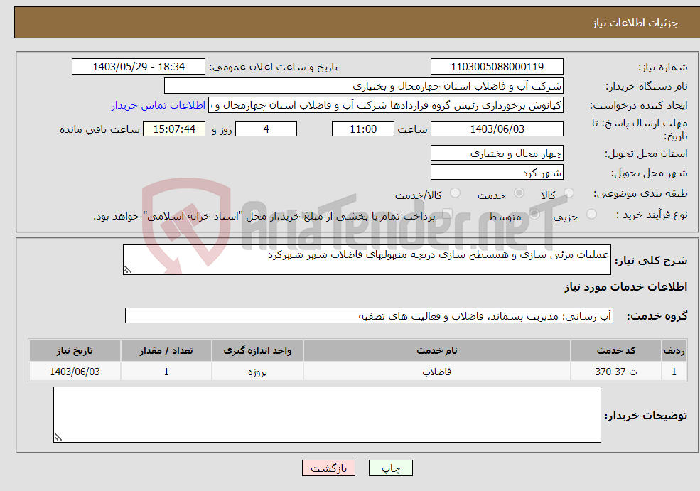 تصویر کوچک آگهی نیاز انتخاب تامین کننده-عملیات مرئی سازی و همسطح سازی دریچه منهولهای فاضلاب شهر شهرکرد