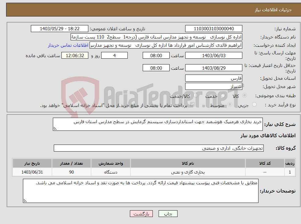 تصویر کوچک آگهی نیاز انتخاب تامین کننده-خرید بخاری هرمتیک هوشمند جهت استانداردسازی سیستم گرمایش در سطح مدارس استان فارس