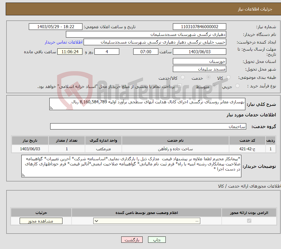 تصویر کوچک آگهی نیاز انتخاب تامین کننده-بهسازی معابر روستای نرگسی اجرای کانال هدایت آبهای سطحی برآورد اولیه 8,160,584,789 ریال