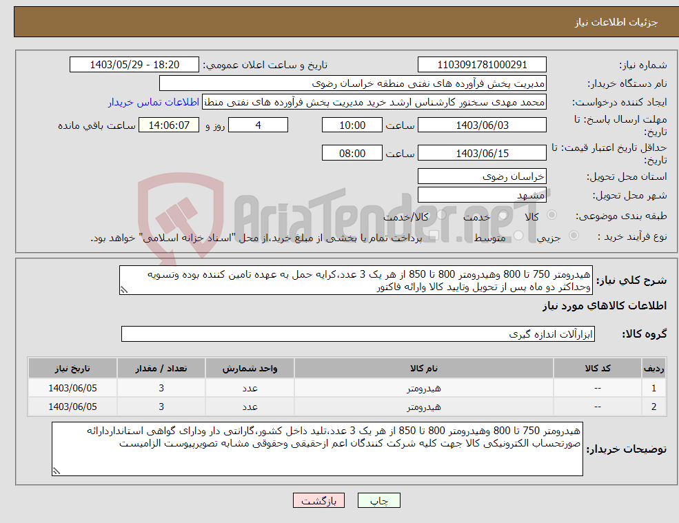 تصویر کوچک آگهی نیاز انتخاب تامین کننده-هیدرومتر 750 تا 800 وهیدرومتر 800 تا 850 از هر یک 3 عدد،کرایه حمل به عهده تامین کننده بوده وتسویه وحداکثر دو ماه پس از تحویل وتایید کالا وارائه فاکتور