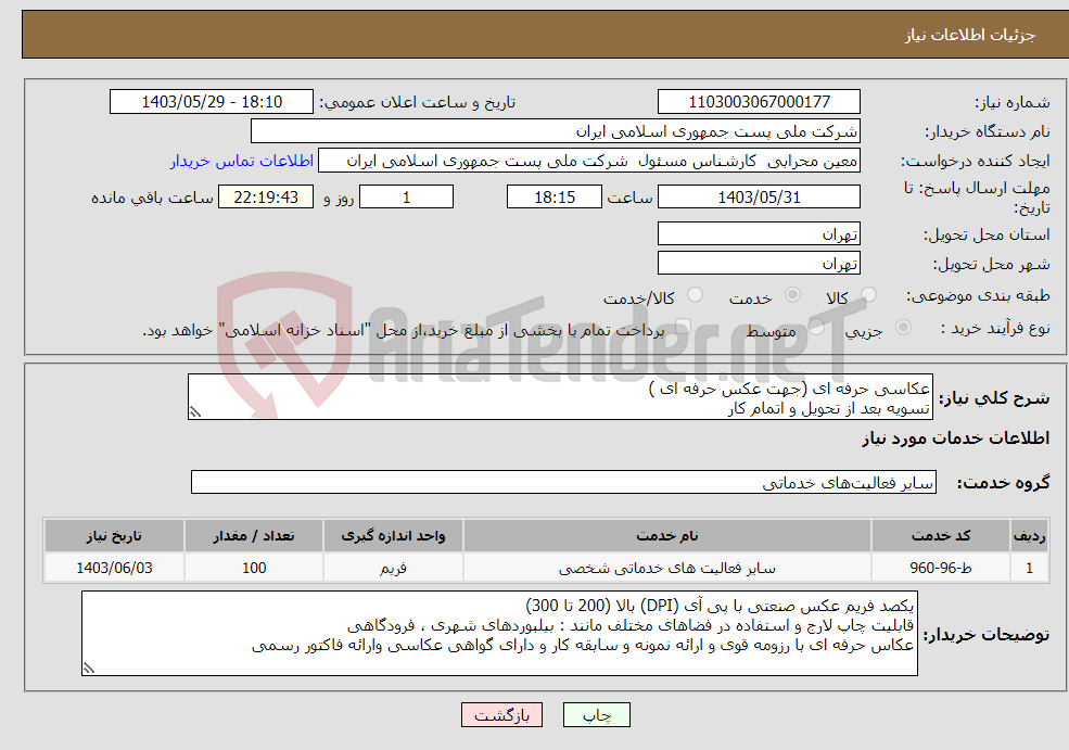 تصویر کوچک آگهی نیاز انتخاب تامین کننده-عکاسی حرفه ای (جهت عکس حرفه ای ) تسویه بعد از تحویل و اتمام کار