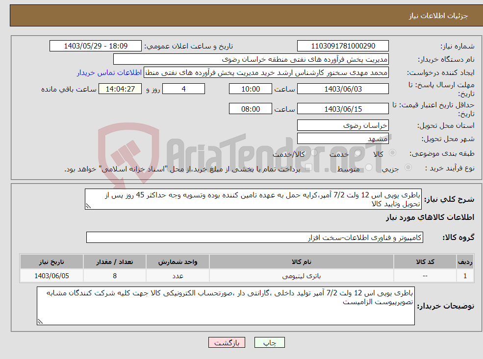 تصویر کوچک آگهی نیاز انتخاب تامین کننده-باطری یوپی اس 12 ولت 7/2 آمپر،کرایه حمل به عهده تامین کننده بوده وتسویه وجه حداکثر 45 روز پس از تحویل وتایید کالا