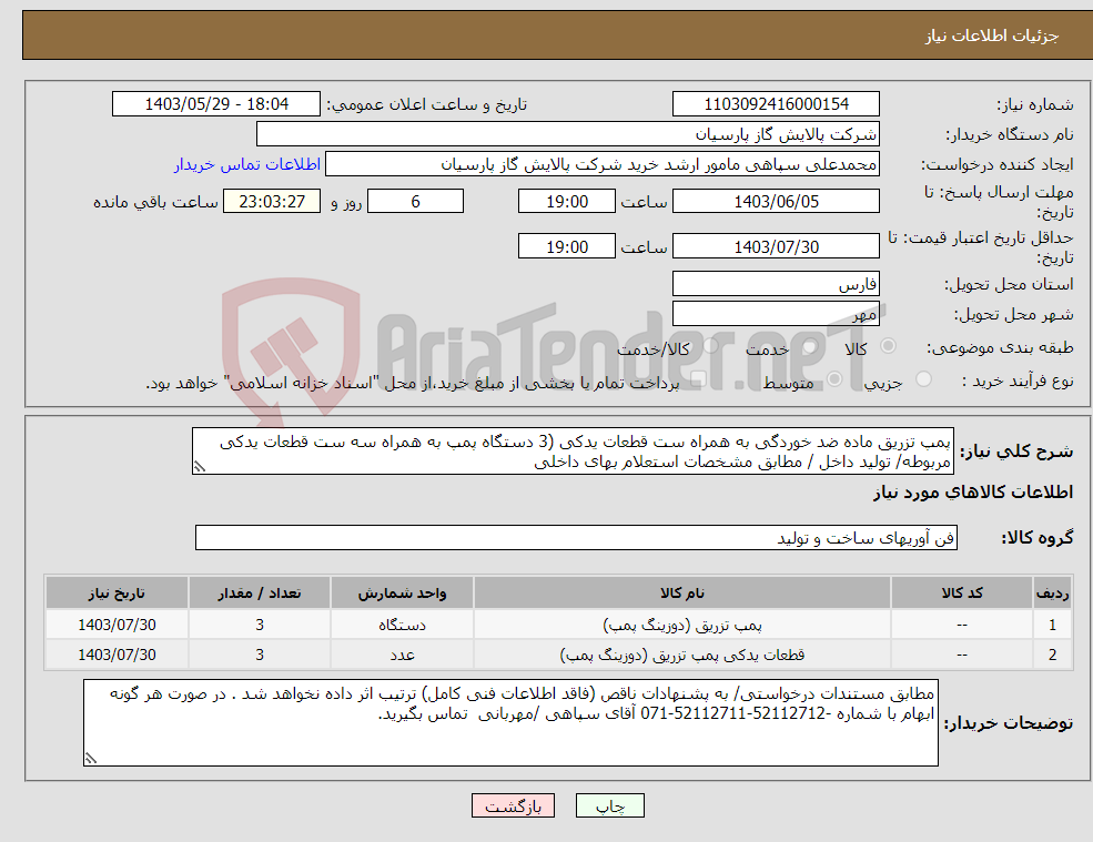 تصویر کوچک آگهی نیاز انتخاب تامین کننده-پمپ تزریق ماده ضد خوردگی به همراه ست قطعات یدکی (3 دستگاه پمپ به همراه سه ست قطعات یدکی مربوطه/ تولید داخل / مطابق مشخصات استعلام بهای داخلی