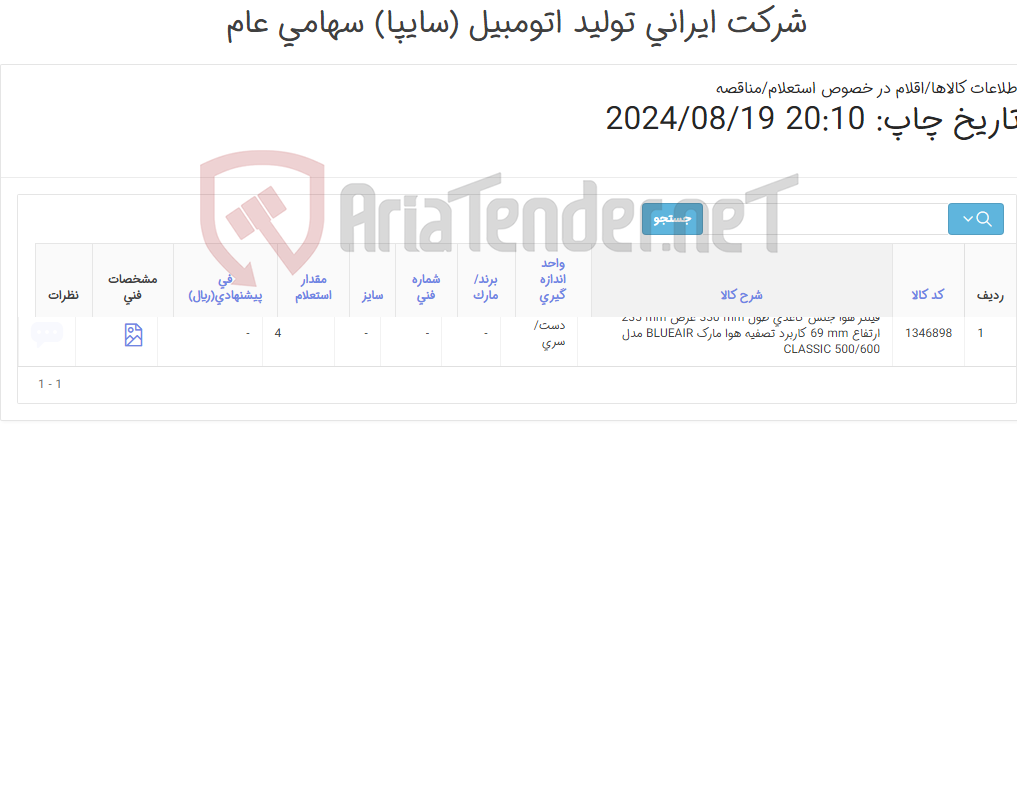 تصویر کوچک آگهی فیلتر ‎هوا‏ جنس ‎کاغذی‏ مربوط به دستگاه تصفیه هوا‏ مارک BLUEAIR‎ مدل CLASSIC 500/600