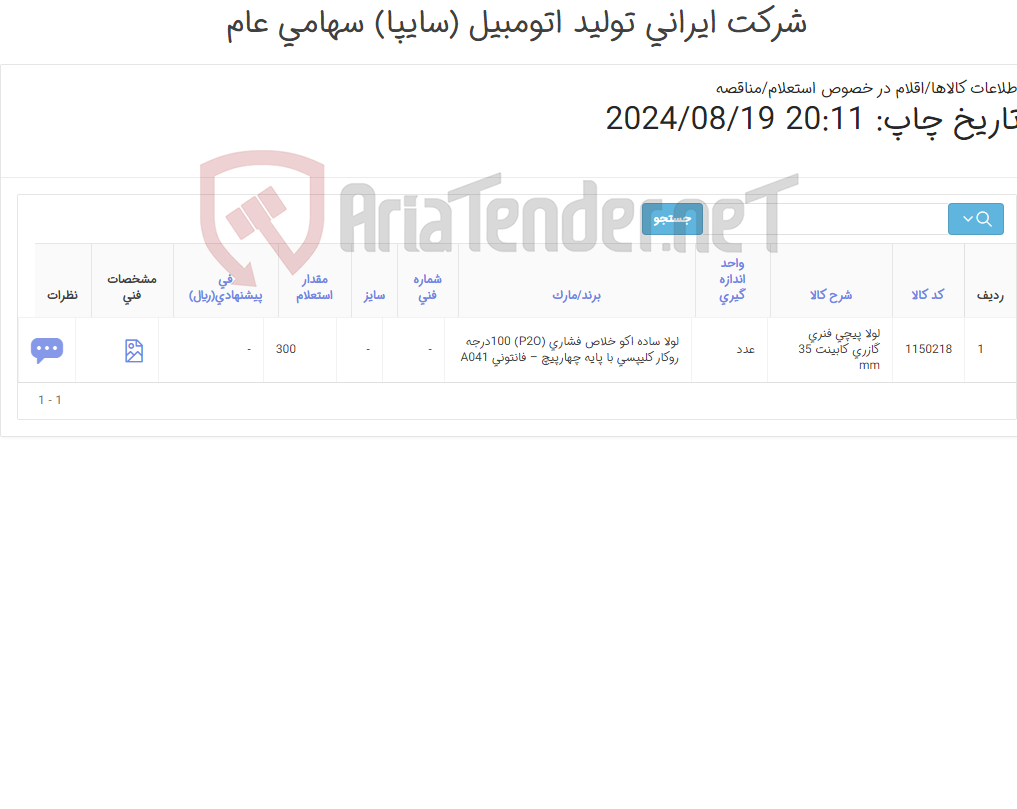تصویر کوچک آگهی لولا پیچی فنری گازری کابینت (مطابق تصویر و اطلاعات پیوست )