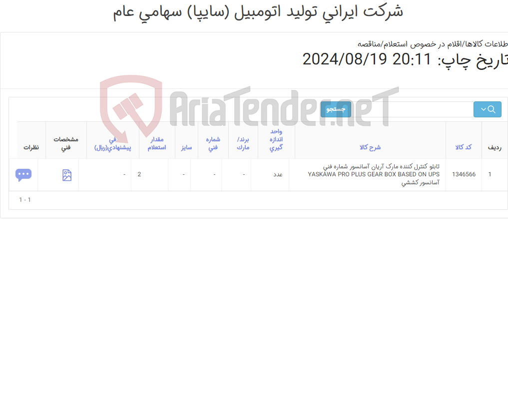 تصویر کوچک آگهی تابلو ‎کنترل کننده‏ مارک آریان آسانسور‎ شماره فنی ‎YASKAWA PRO PLUS GEAR BOX BASED ON UPS آسانسور