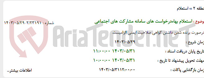 تصویر کوچک آگهی استعلام بهاءدرخواست های سامانه مشارکت های اجتماعی